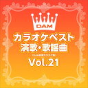 【おまけCL付】DAMカラオケベスト 演歌・歌謡曲 Vol.21 / DAM オリジナル・カラオケ・シリーズ (CD-R) VODL-61262
