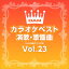 DAMカラオケベスト 演歌・歌謡曲 Vol.23 / DAM オリジナル・カラオケ・シリーズ (CD-R) VODL-61264