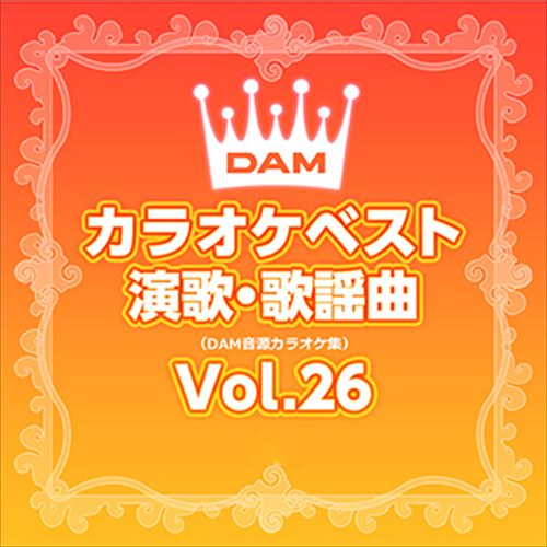 DAMカラオケベスト 演歌・歌謡曲 Vol.26 / DAM オリジナル・カラオケ・シリーズ (CD-R) VODL-61267