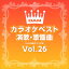DAMカラオケベスト 演歌・歌謡曲 Vol.26 / DAM オリジナル・カラオケ・シリーズ (CD-R) VODL-61267