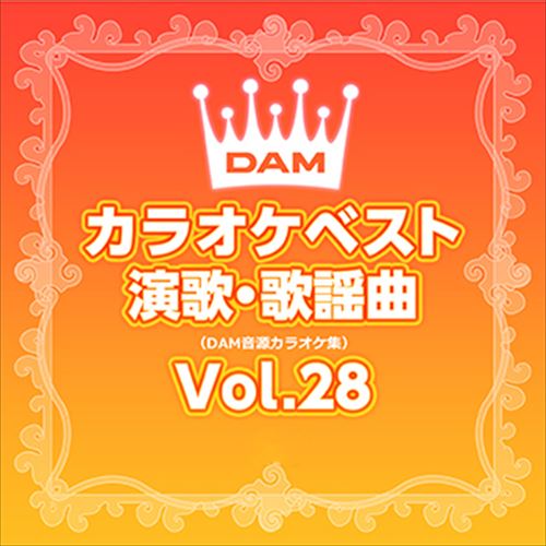 DAMカラオケベスト 演歌・歌謡曲 Vol.28 / DAM オリジナル・カラオケ・シリーズ (CD-R) VODL-61269