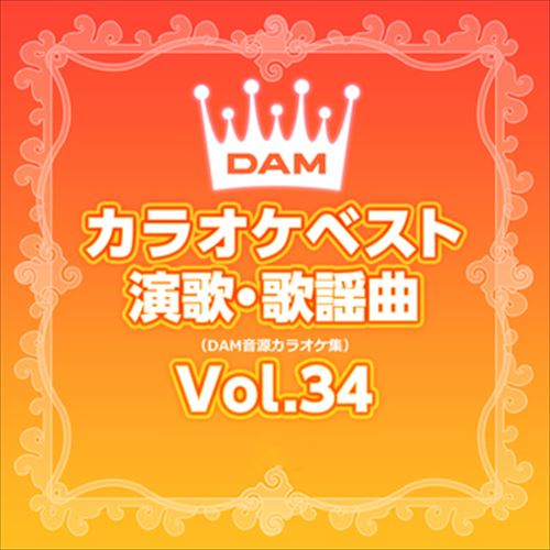DAMカラオケベスト 演歌・歌謡曲 Vol.34 / DAM オリジナル・カラオケ・シリーズ (CD-R) VODL-61275 1