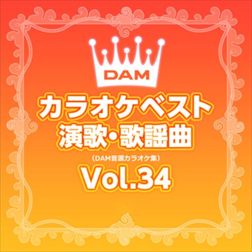 DAMカラオケベスト 演歌・歌謡曲 Vol.34 / DAM オリジナル・カラオケ・シリーズ (CD-R) VODL-61275