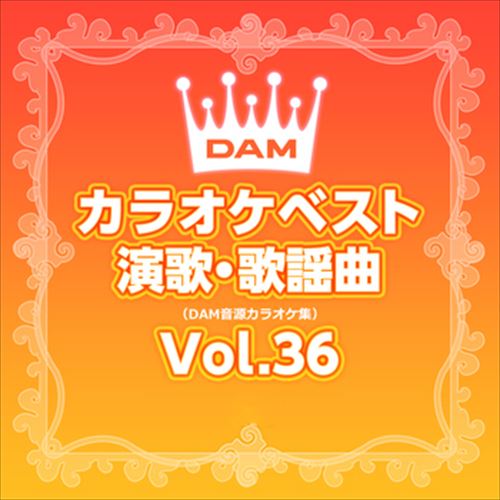 DAMカラオケベスト 演歌・歌謡曲 Vol.36 / DAM オリジナル・カラオケ・シリーズ (CD-R) VODL-61277