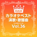 【おまけCL付】DAMカラオケベスト 演歌・歌謡曲 Vol.36 / DAM オリジナル・カラオケ・シリーズ (CD-R) VODL-61277