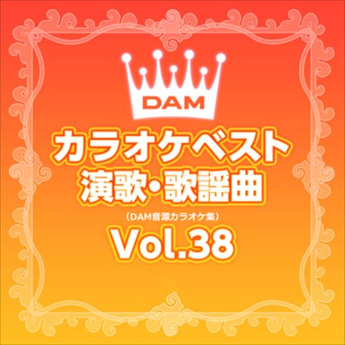DAMカラオケベスト 演歌・歌謡曲 Vol.38 / DAM オリジナル・カラオケ・シリーズ (CD-R) VODL-61279