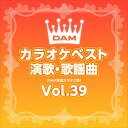 【おまけCL付】DAMカラオケベスト 演歌・歌謡曲 Vol.39 / DAM オリジナル・カラオケ・シリーズ (CD-R) VODL-61280
