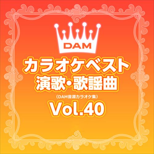 DAMカラオケベスト 演歌・歌謡曲 Vol.40 / DAM オリジナル・カラオケ・シリーズ (CD-R) VODL-61281