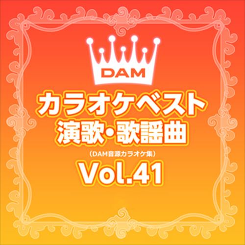 DAM饪٥ Ρض Vol.41 / DAM ꥸʥ롦饪꡼ (CD-R) VODL-61282