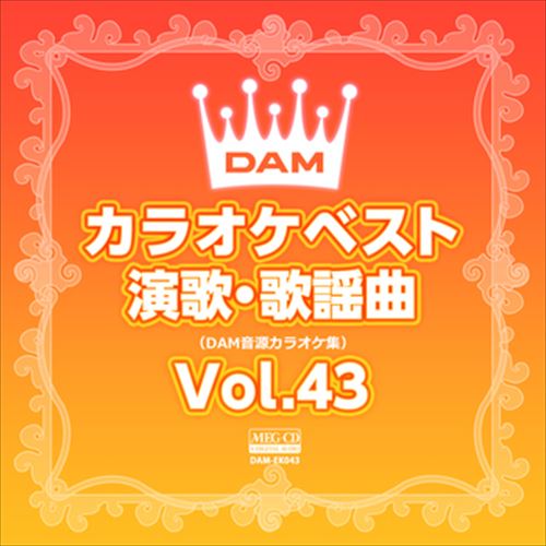 DAMカラオケベスト 演歌・歌謡曲 Vol.43 / DAM オリジナル・カラオケ・シリーズ (CD-R) VODL-61284