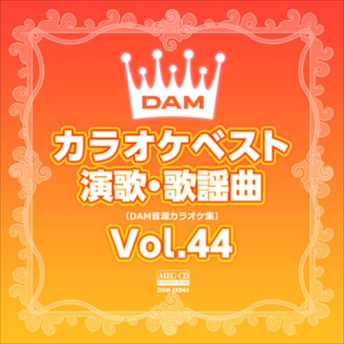 DAMカラオケベスト 演歌・歌謡曲 Vol.44 / DAM オリジナル・カラオケ・シリーズ (CD-R) VODL-61285