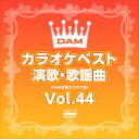 【おまけCL付】DAMカラオケベスト 演歌・歌謡曲 Vol.44 / DAM オリジナル・カラオケ・シリーズ (CD-R) VODL-61285