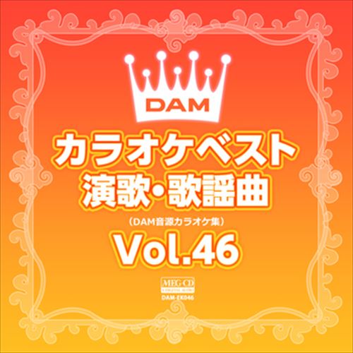 DAMカラオケベスト 演歌・歌謡曲 Vol.46 / DAM オリジナル・カラオケ・シリーズ (CD-R) VODL-61287