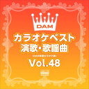 【おまけCL付】DAMカラオケベスト 演歌・歌謡曲 Vol.48 / DAM オリジナル・カラオケ・シリーズ (CD-R) VODL-61289