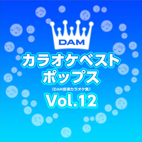 DAMカラオケベストポップス Vol.12 / DAM オリジナル・カラオケ・シリーズ (CD-R) VODL-61301