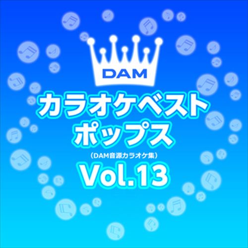 DAMカラオケベストポップス Vol.13 / DAM オリジナル・カラオケ・シリーズ (CD-R) VODL-61302