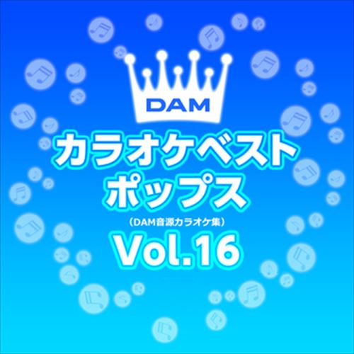 DAMカラオケベストポップス Vol.16 / DAM オリジナル・カラオケ・シリーズ (CD-R) VODL-61305