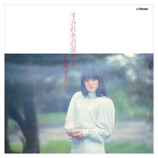 すみれ色の涙から…+5 / 岩崎宏美 (CD-R) VODL-61322