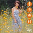 【おまけCL付】新品 求愛専科 / 岡田奈々 (CD-R) VODL-38942