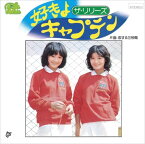 【おまけCL付】新品 好きよキャプテン / ザ・リリーズ (CD-R) VODL-39579