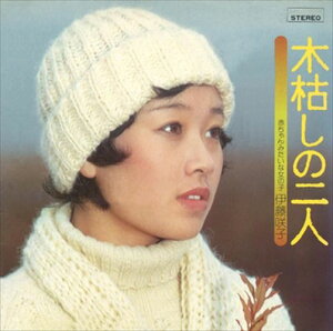 【おまけCL付】新品 木枯しの二人 / 伊藤咲子 (CD-R) VODL-39602