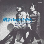 【おまけCL付】新品 戦争を知らない子供たち / ジローズ (CD-R) VODL-39716