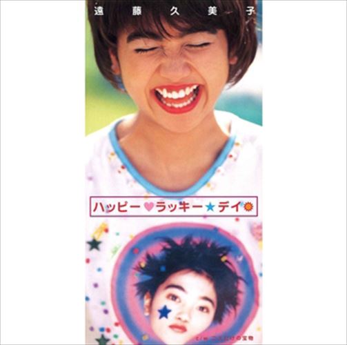 【おまけCL付】新品 ハッピー・ラッキー・デイ / 遠藤久美子 (CD-R) VODL-39786