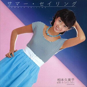 【おまけCL付】新品 サマー・セイリング / 相本久美子 (CD-R) VODL-39804