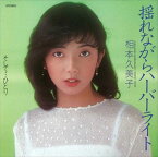 【おまけCL付】新品 揺れながらハーバーライト / 相本久美子 (CD-R) VODL-39806