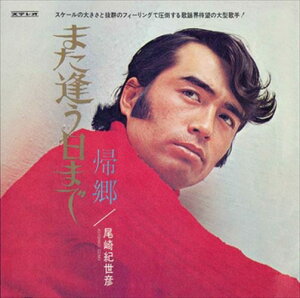 【おまけCL付】新品 また逢う日まで / 尾崎紀世彦 (CD-R) VODL-39893