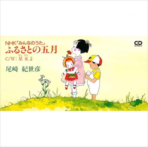 【おまけCL付】新品 ふるさとの五月 / 尾崎紀世彦 (CD-R) VODL-39898