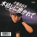 【おまけCL付】新品 木枯しに抱かれて / 小泉今日子 (CD-R) VODL-40388