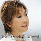 【おまけCL付】新品 ジョニィへの伝言／別れの朝 / 高橋真梨子 (CD-R) VODL-40477