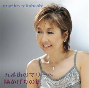 【おまけCL付】新品 五番街のマリーへ/陽かげりの街 / 高橋真梨子 (CD-R) VODL-40478