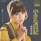 【おまけCL付】新品 小さな日記 / 岡田可愛 (CD-R) VODL-40655