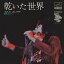 【おまけCL付】新品 乾いた世界 / もんたよしのり(CD-R) VODL-40698 1,320円