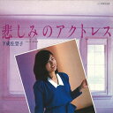 【おまけCL付】新品 悲しみのアクトレス / 下成佐登子 (CD-R) VODL-40711