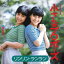 小さなプロポーズ / リンリン・ランラン (CD-R) VODL-40810 1,320円