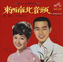 【おまけCL付】新品 東西南北音頭(東京) / 橋幸夫/三沢あけみ (CD-R) VODL-40942