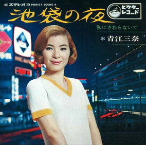 【おまけCL付】新品 池袋の夜 / 青江三奈 (CD-R) VODL-41220