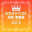 【おまけCL付】新品 DAMカラオケベスト 演歌・歌謡曲 Vol.4 / DAM オリジナル・カラオケ・シリーズ (CD-R) VODL-61245