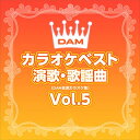 【おまけCL付】新品 DAMカラオケベスト 演歌・歌謡曲 Vol.5 / DAM オリジナル・カラオケ・シリーズ (CD-R) VODL-61246