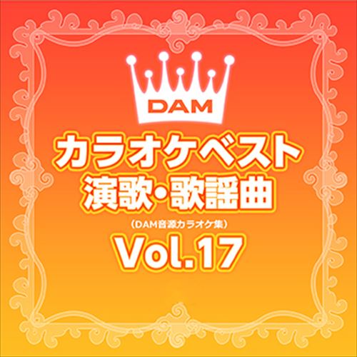 【おまけCL付】新品 DAMカラオケベスト 演歌・歌謡曲 Vol.17 / DAM オリジナル・カラオケ・シリーズ (CD-R) VODL-61258