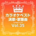 【おまけCL付】新品 DAMカラオケベスト 演歌・歌謡曲 Vol.35 / DAM オリジナル・カラオケ・シリーズ (CD-R) VODL-61276