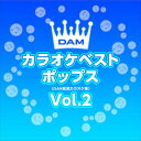 【おまけCL付】新品 DAMカラオケベストポップス Vol.2 / DAM オリジナル・カラオケ・シリーズ (CD-R) VODL-61291