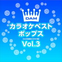 【おまけCL付】新品 DAMカラオケベストポップス Vol.3 / DAM オリジナル・カラオケ・シリーズ (CD-R) VODL-61292