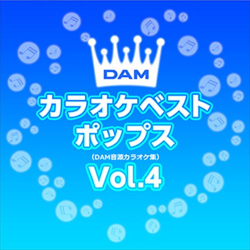 【おまけCL付】新品 DAMカラオケベストポップス Vol.4 / DAM オリジナル・カラオケ・シリーズ (CD-R) VODL-61293