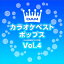 【おまけCL付】新品 DAMカラオケベストポップス Vol.4 / DAM オリジナル・カラオケ・シリーズ (CD-R) VODL-61293
