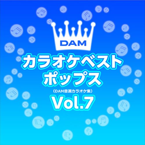 【おまけCL付】新品 DAMカラオケベストポップス Vol.7 / DAM オリジナル・カラオケ・シリーズ (CD-R) VODL-61296