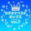 【おまけCL付】新品 DAMカラオケベストポップス Vol.7 / DAM オリジナル・カラオケ・シリーズ (CD-R) VODL-61296